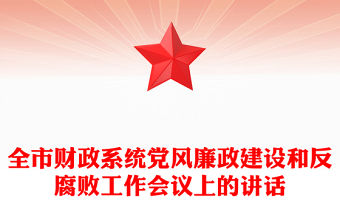 全市財政系統黨風廉政建設和反腐敗工作會議上的講話