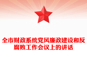 全市財政系統(tǒng)黨風(fēng)廉政建設(shè)和反腐敗工作會議上的講話 全市財政系統(tǒng)黨風(fēng)廉政建設(shè)和反腐敗工作會議上的講話