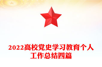 2022高校黨史學(xué)習(xí)教育個(gè)人工作總結(jié)四篇