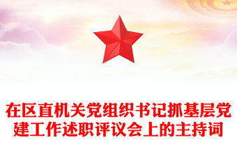 在區(qū)直機(jī)關(guān)黨組織書記抓基層黨建工作述職評議會上的主持詞