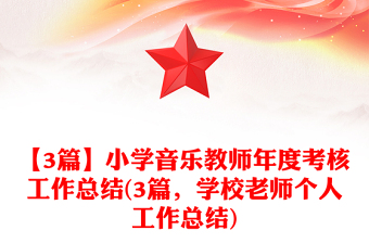 【3篇】小學(xué)音樂教師年度考核工作總結(jié)(3篇，學(xué)校老師個人工作總結(jié))