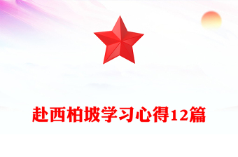 赴西柏坡學(xué)習(xí)心得12篇