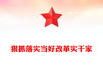 狠抓落實(shí)當(dāng)好改革實(shí)干家