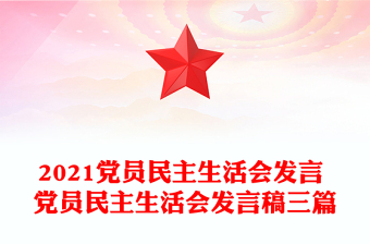 2021黨員民主生活會發(fā)言 黨員民主生活會發(fā)言稿三篇