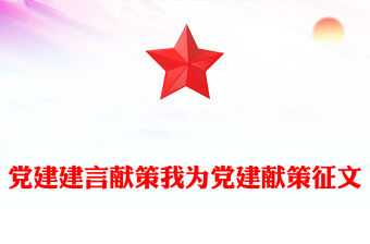 黨建建言獻策我為黨建獻策征文