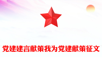 黨建建言獻策我為黨建獻策征文