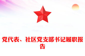 黨代表、社區(qū)黨支部書記履職報(bào)告