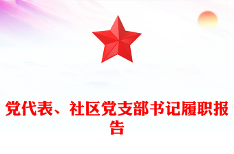 黨代表、社區(qū)黨支部書記履職報(bào)告