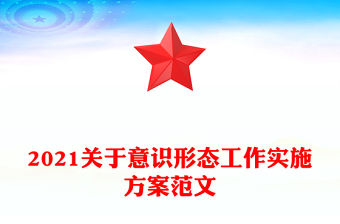 2021關(guān)于意識形態(tài)工作實(shí)施方案范文