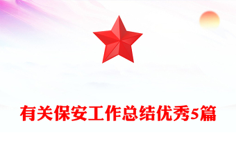 有關(guān)保安工作總結(jié)優(yōu)秀5篇