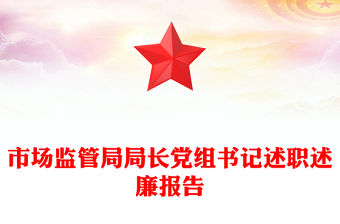 市場監(jiān)管局局長黨組書記述職述廉報告