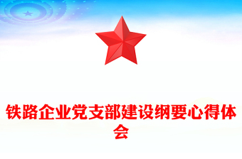 鐵路企業(yè)黨支部建設(shè)綱要心得體會(huì)