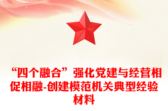 “四個(gè)融合”強(qiáng)化黨建與經(jīng)營(yíng)相促相融-創(chuàng)建模范機(jī)關(guān)典型經(jīng)驗(yàn)材料