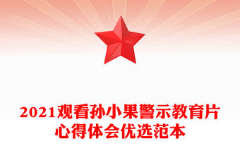 2021觀看孫小果警示教育片心得體會優選范本