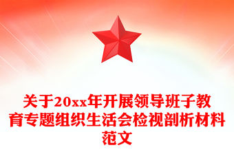 關于20xx年開展領導班子教育專題組織生活會檢視剖析材料范文