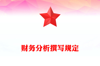 財務(wù)分析撰寫規(guī)定