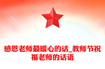 感恩老師最暖心的話_教師節(jié)祝福老師的話語