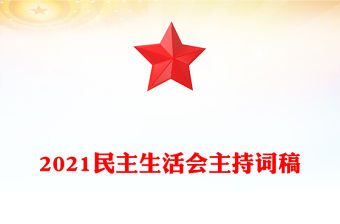 2021民主生活會主持詞稿