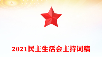 2021民主生活會(huì)主持詞稿