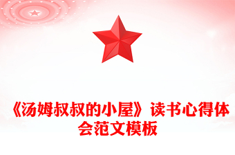 《湯姆叔叔的小屋》讀書(shū)心得體會(huì)范文模板