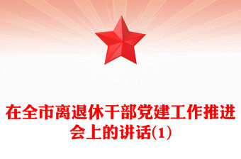 在全市離退休干部黨建工作推進會上的講話(1)