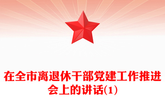 在全市離退休干部黨建工作推進(jìn)會(huì)上的講話(1)
