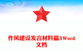 作風建設發言材料篇3Word文檔