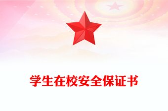 學(xué)生在校安全保證書