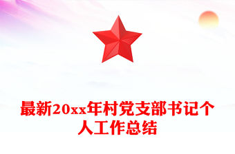 最新20xx年村黨支部書記個(gè)人工作總結(jié)