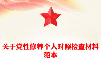 關于黨性修養(yǎng)個人對照檢查材料范本