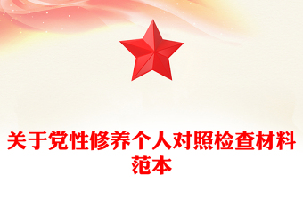 關(guān)于黨性修養(yǎng)個(gè)人對(duì)照檢查材料范本