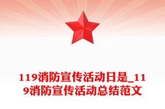 119消防宣傳活動日是_119消防宣傳活動總結范文