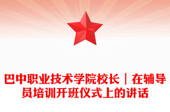 巴中職業技術學院校長｜在輔導員培訓開班儀式上的講話