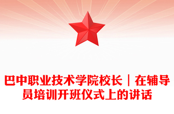 巴中職業(yè)技術(shù)學(xué)院校長｜在輔導(dǎo)員培訓(xùn)開班儀式上的講話