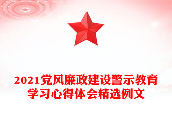 2021黨風廉政建設警示教育學習心得體會精選例文