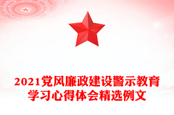 2021黨風(fēng)廉政建設(shè)警示教育學(xué)習(xí)心得體會(huì)精選例文