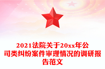 2021法院關(guān)于20xx年公司類糾紛案件審理情況的調(diào)研報告范文