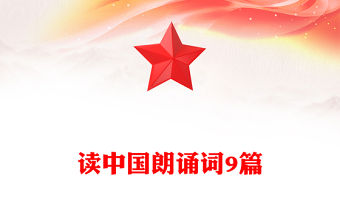 讀中國(guó)朗誦詞9篇