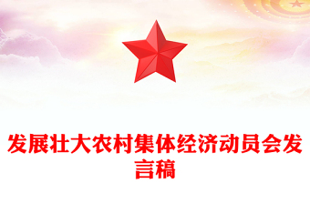 發(fā)展壯大農(nóng)村集體經(jīng)濟(jì)動(dòng)員會(huì)發(fā)言稿