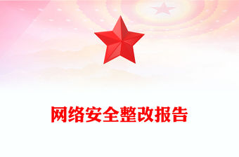 網(wǎng)絡(luò)安全整改報(bào)告