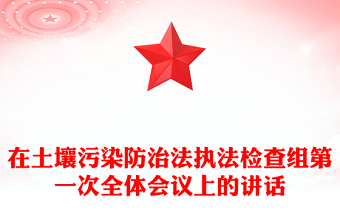 在土壤污染防治法執(zhí)法檢查組第一次全體會議上的講話