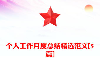 個人工作月度總結精選范文[5篇]