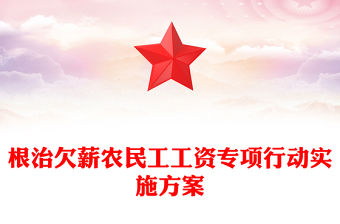 根治欠薪農民工工資專項行動實施方案