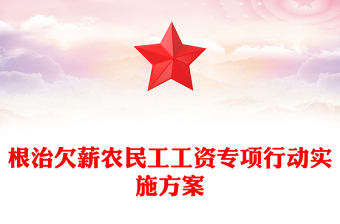 根治欠薪農民工工資專項行動實施方案