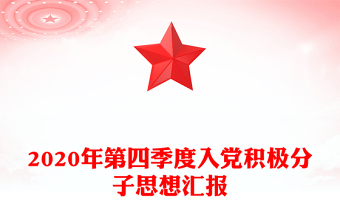 2020年第四季度入黨積極分子思想?yún)R報