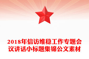 2018年信訪維穩工作專題會議講話小標題集錦公文素材
