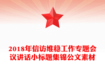 2018年信訪維穩(wěn)工作專題會議講話小標(biāo)題集錦公文素材