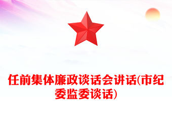 任前集體廉政談話會講話(市紀委監委談話)
