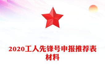 2020工人先鋒號申報推薦表材料