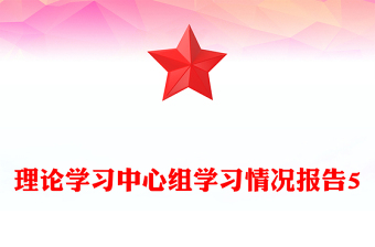 理論學(xué)習(xí)中心組學(xué)習(xí)情況報告5
